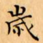 文征明歲书法图片