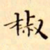 文征明椒书法图片