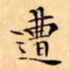 文征明遭书法图片