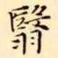 文征明翳书法图片