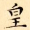 文征明皇书法图片
