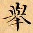 文征明舉书法图片