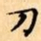 文征明刀书法图片
