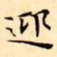 文征明迎书法图片