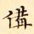 文征明備书法图片