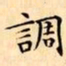 文征明調书法图片
