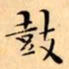 文征明鼓书法图片