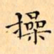 文征明操书法图片