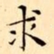 文征明求书法图片