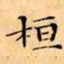 文征明桓书法图片