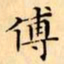 文征明傅书法图片