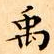 文征明禹书法图片
