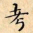 文征明考书法图片