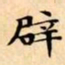 文征明辟书法图片