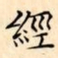 文征明經书法图片