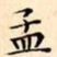 文征明孟书法图片