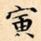 文征明寅书法图片