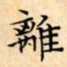 文征明離书法图片