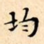 文征明均书法图片