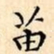 文征明苗书法图片