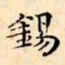 文征明錫书法图片