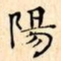 文征明陽书法图片