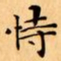 文征明恃书法图片