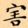 文征明害书法图片