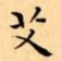 文征明艾书法图片