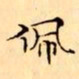 文征明佩书法图片