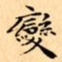文征明變书法图片