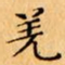 文征明羌书法图片