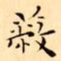 文征明蔽书法图片
