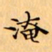 文征明淹书法图片