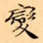文征明變书法图片