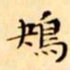 文征明鴂书法图片