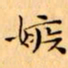 文征明嫉书法图片