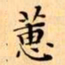 文征明蕙书法图片