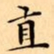 文征明直书法图片