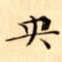 文征明央书法图片
