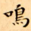 文征明鳴书法图片