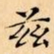 文征明兹书法图片