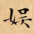 文征明娱书法图片