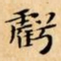 文征明虧书法图片