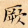 文征明厥书法图片
