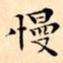 文征明慢书法图片