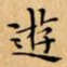 文征明遊书法图片