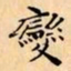 文征明變书法图片