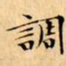 文征明調书法图片