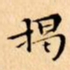 文征明揭书法图片